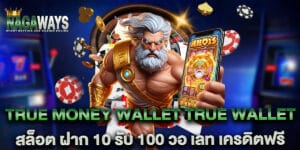 true money wallet true wallet สล็อต ฝาก 10 รับ 100 วอ เลท เครดิตฟรี
