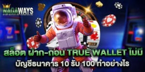 สล็อต ฝาก-ถอน true wallet ไม่มี บัญชีธนาคาร 10รับ100 ทำอย่างไร