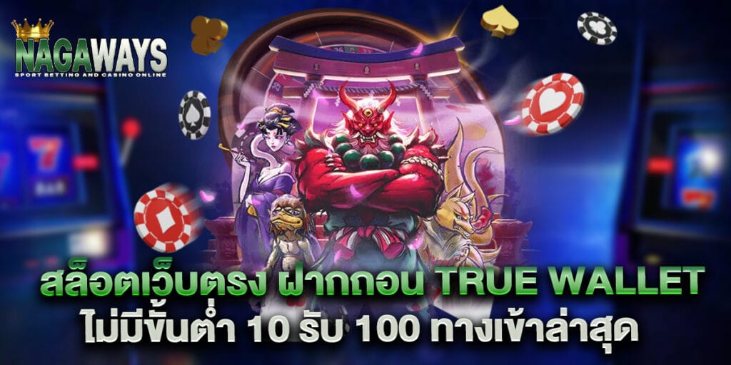 สล็อตเว็บตรง ฝากถอน True Wallet ไม่มีขั้นต่ำ 10 รับ 100 ทางเข้าล่าสุด 1 สล็อตเว็บตรง ฝากถอน True Wallet ไม่มีขั้นต่ำ 10 รับ 100 ทางเข้าล่าสุด
