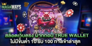 สล็อตเว็บตรง ฝากถอน True Wallet ไม่มีขั้นต่ำ 10 รับ 100 ทางเข้าล่าสุด