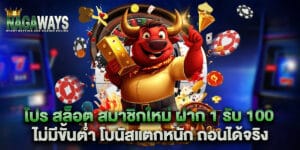 โปร สล็อต สมาชิกใหม่ ฝาก 1 รับ 100 ไม่มีขั้นต่ำ โบนัสแตกหนัก ถอนได้จริง