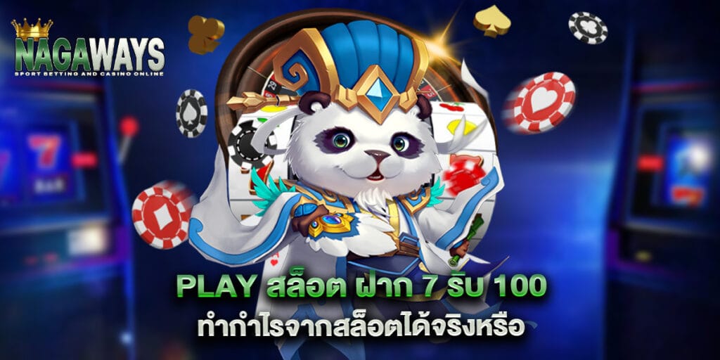 play สล็อต ฝาก 7 รับ 100 ทำกำไรจากสล็อตได้จริงหรือ 1 play สล็อต ฝาก 7 รับ 100 ทำกำไรจากสล็อตได้จริงหรือ