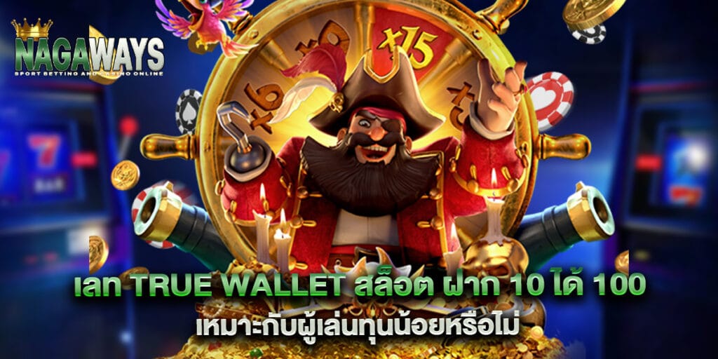 เลท true wallet สล็อต ฝาก 10 ได้ 100 เหมาะกับผู้เล่นทุนน้อยหรือไม่ 1 เลท true wallet สล็อต ฝาก 10 ได้ 100 เหมาะกับผู้เล่นทุนน้อยหรือไม่
