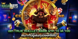 เลท true wallet สล็อต ฝาก 10 ได้ 100 เหมาะกับผู้เล่นทุนน้อยหรือไม่