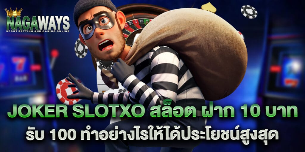 joker slotxo สล็อต ฝาก 10 บาท รับ 100 ทำอย่างไรให้ได้ประโยชน์สูงสุด 1 joker slotxo สล็อต ฝาก 10 บาท รับ 100 ทำอย่างไรให้ได้ประโยชน์สูงสุด