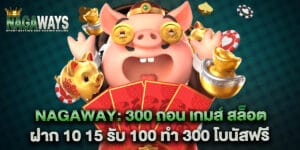 300 ถอน เกมส์ สล็อต ฝาก 10 15 รับ 100 ทํา 300 โบนัสฟรี