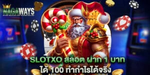 slotxo สล็อต ฝาก 1 บาท ได้ 100 ทำกำไรได้จริง