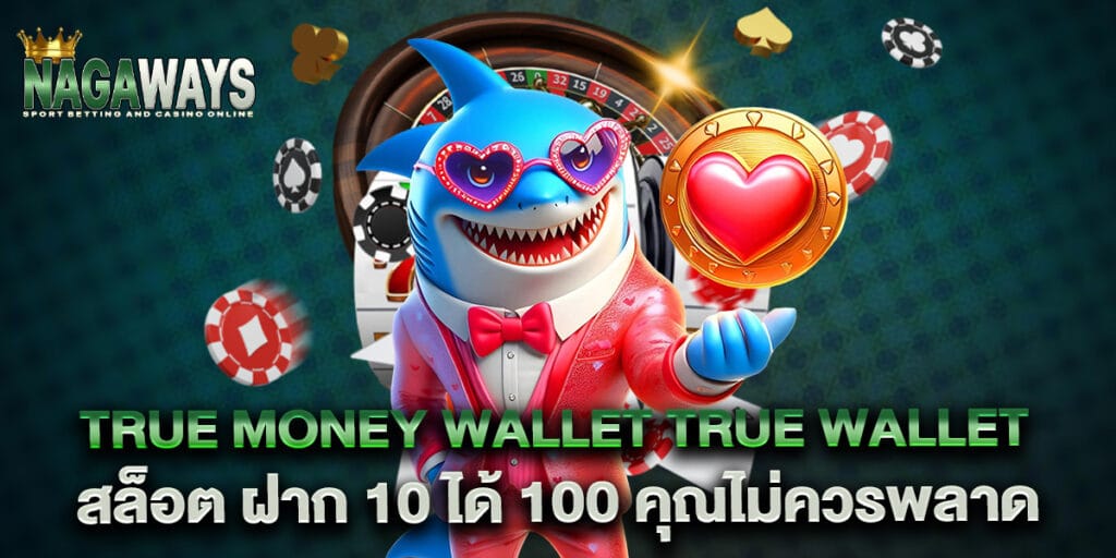 true money wallet true wallet สล็อต ฝาก 10 ได้ 100 คุณไม่ควรพลาด 1 true money wallet true wallet สล็อต ฝาก 10 ได้ 100 คุณไม่ควรพลาด