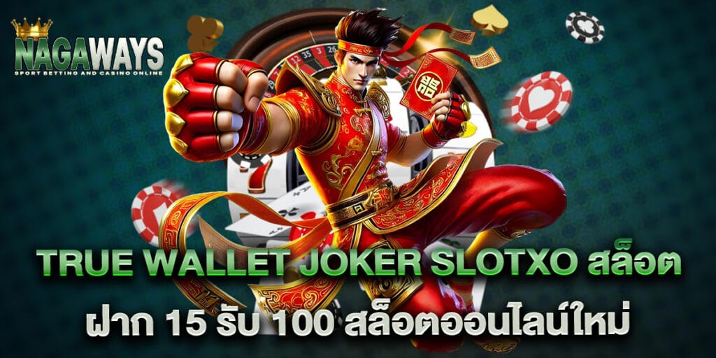 true wallet joker slotxo สล็อต ฝาก 15 รับ 100 สล็อตออนไลน์ใหม่ 1 true wallet joker slotxo สล็อต ฝาก 15 รับ 100 สล็อตออนไลน์ใหม่