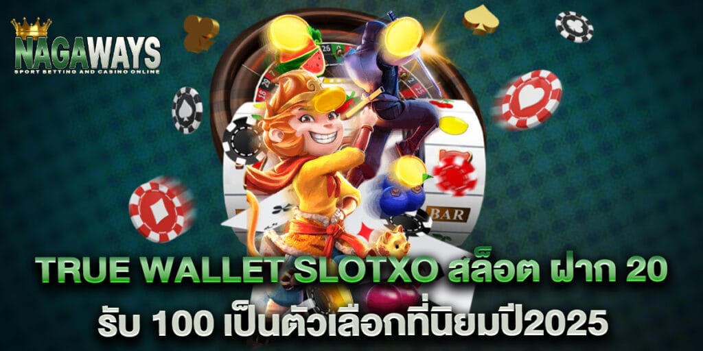 true wallet slotxo สล็อต ฝาก 20 รับ 100 เป็นตัวเลือกที่นิยมปี2025 1 true wallet slotxo สล็อต ฝาก 20 รับ 100 เป็นตัวเลือกที่นิยมปี2025