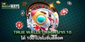 true wallet สล็อต ฝาก 10 ได้ 100 โปรโมชั่นสล็อต
