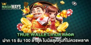 "true wallet เกมส์ สล็อต ฝาก 15 รับ 100 ล่าสุด โบนัสสุดคุ้มที่ไม่ควรพลาด "