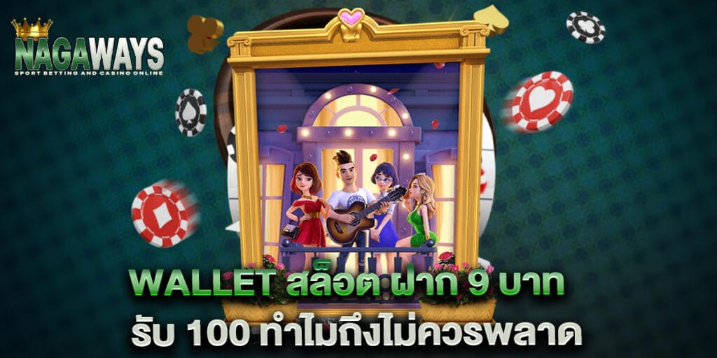 wallet สล็อต ฝาก 9 บาท รับ 100 ทำไมถึงไม่ควรพลาด