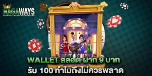 wallet สล็อต ฝาก 9 บาท รับ 100 ทำไมถึงไม่ควรพลาด