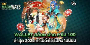 wallet สล็อต ฝาก 9 รับ 100 ล่าสุด 2025 ทำไมถึงได้รับความนิยม