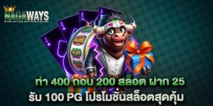 ทํา 400 ถอน 200 สล็อต ฝาก 25 รับ 100 pg โปรโมชั่นสล็อตสุดคุ้ม