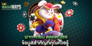 ฝาก-ถอน สล็อต 369 ข้อมูลสำคัญที่คุณควรรู้