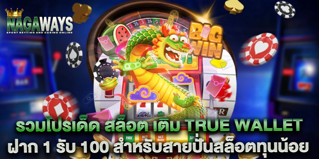รวมโปรเด็ด สล็อต เติม True Wallet ฝาก 1 รับ 100 สำหรับสายปั่นสล็อตทุนน้อย 1 รวมโปรเด็ด สล็อต เติม True Wallet ฝาก 1 รับ 100 สำหรับสายปั่นสล็อตทุนน้อย