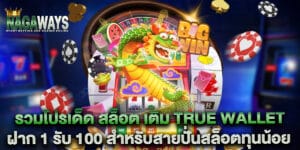 รวมโปรเด็ด สล็อต เติม True Wallet ฝาก 1 รับ 100 สำหรับสายปั่นสล็อตทุนน้อย