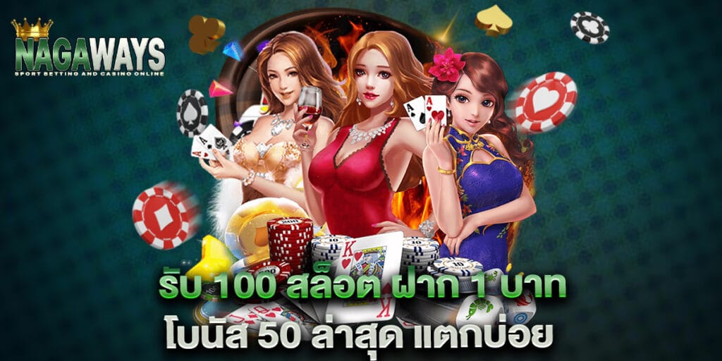 รับ 100 สล็อต ฝาก 1 บาท โบนัส 50 ล่าสุด แตกบ่อย 1 รับ 100 สล็อต ฝาก 1 บาท โบนัส 50 ล่าสุด แตกบ่อย