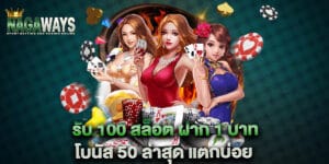 รับ 100 สล็อต ฝาก 1 บาท โบนัส 50 ล่าสุด แตกบ่อย