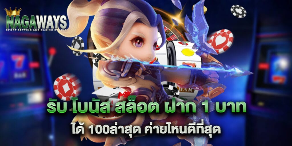 รับ โบนัส สล็อต ฝาก 1 บาท ได้ 100ล่าสุด ค่ายไหนดีที่สุด 1 รับ-โบนัส-สล็อต-ฝาก-1-บาท-ได้-100ล่าสุด-ค่ายไหนดีที่สุด
