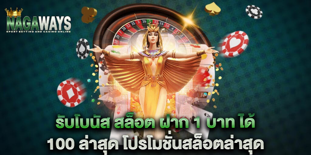 รับโบนัส สล็อต ฝาก 1 บาท ได้ 100 ล่าสุด โปรโมชั่นสล็อตล่าสุด