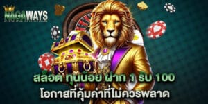 สล็อต ทุนน้อย ฝาก 1 รับ 100 โอกาสที่คุ้มค่าที่ไม่ควรพลาด