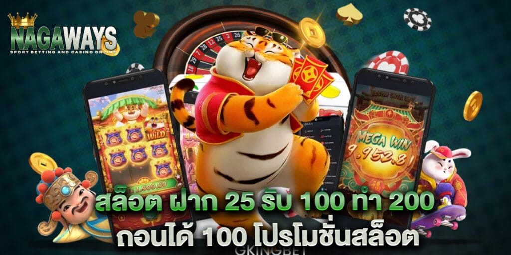 สล็อต ฝาก 25 รับ 100 ทํา 200 ถอนได้ 100 โปรโมชั่นสล็อต 1 สล็อต ฝาก 25 รับ 100 ทํา 200 ถอนได้ 100 โปรโมชั่นสล็อต