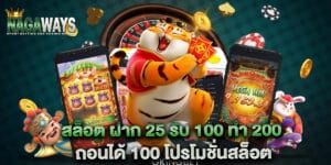 สล็อต ฝาก 25 รับ 100 ทํา 200 ถอนได้ 100 โปรโมชั่นสล็อต