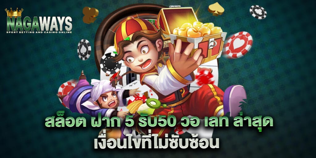 สล็อต ฝาก 5 รับ50 วอ เลท ล่าสุด เงื่อนไขที่ไม่ซับซ้อน 1 สล็อต ฝาก 5 รับ50 วอ เลท ล่าสุด เงื่อนไขที่ไม่ซับซ้อน