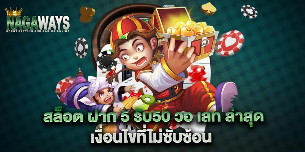 สล็อต ฝาก 5 รับ50 วอ เลท ล่าสุด เงื่อนไขที่ไม่ซับซ้อน