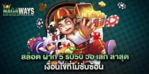 สล็อต ฝาก 5 รับ50 วอ เลท ล่าสุด เงื่อนไขที่ไม่ซับซ้อน