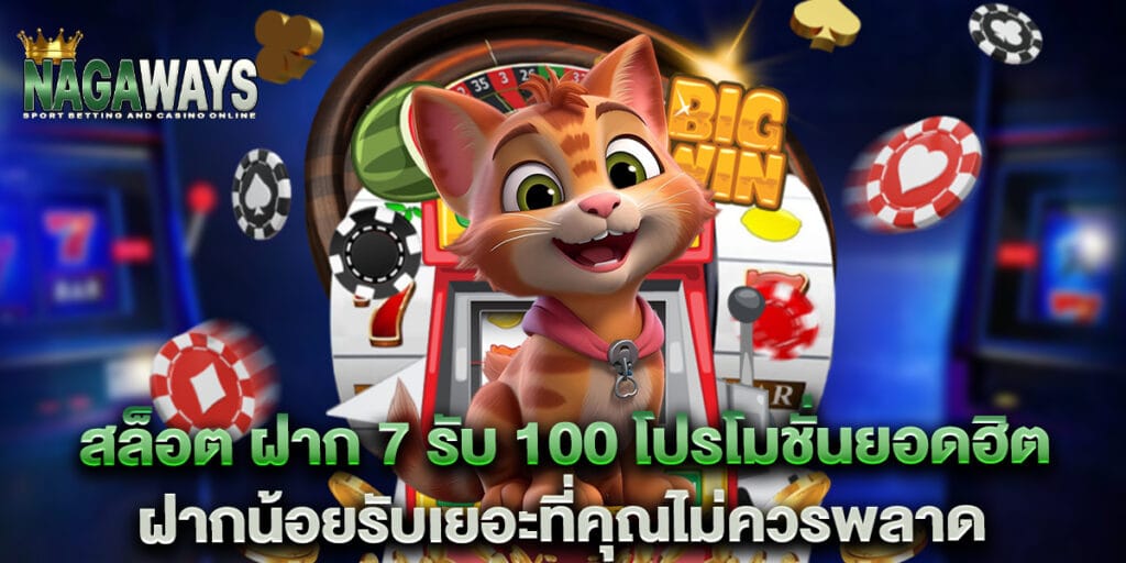 สล็อต ฝาก 7 รับ 100 โปรโมชั่นยอดฮิต ฝากน้อยรับเยอะที่คุณไม่ควรพลาด  1 สล็อต ฝาก 7 รับ 100 โปรโมชั่นยอดฮิต ฝากน้อยรับเยอะที่คุณไม่ควรพลาด