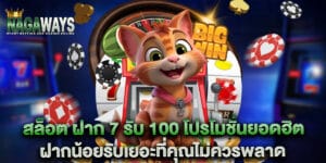 สล็อต ฝาก 7 รับ 100 โปรโมชั่นยอดฮิต ฝากน้อยรับเยอะที่คุณไม่ควรพลาด 