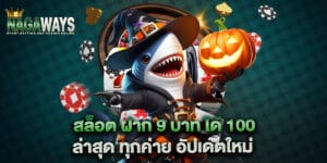 สล็อต ฝาก 9 บาท ได้ 100 ล่าสุด ทุกค่าย อัปเดตใหม่