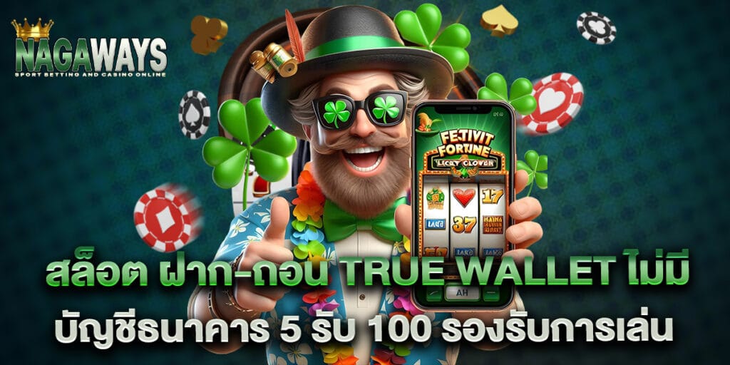 สล็อต ฝาก-ถอน true wallet ไม่มี บัญชีธนาคาร 5 รับ 100 รองรับการเล่น