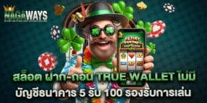 สล็อต ฝาก-ถอน true wallet ไม่มี บัญชีธนาคาร 5 รับ 100 รองรับการเล่น