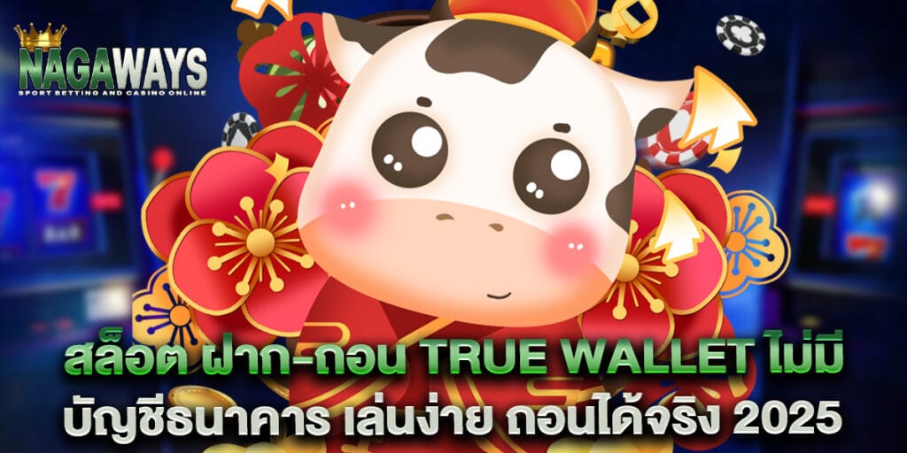 สล็อต ฝาก-ถอน true wallet ไม่มี บัญชีธนาคาร เล่นง่าย ถอนได้จริง 2025 1 สล็อต-ฝาก-ถอน-true-wallet-ไม่มี-บัญชีธนาคาร-เล่นง่าย-ถอนได้จริง-2025