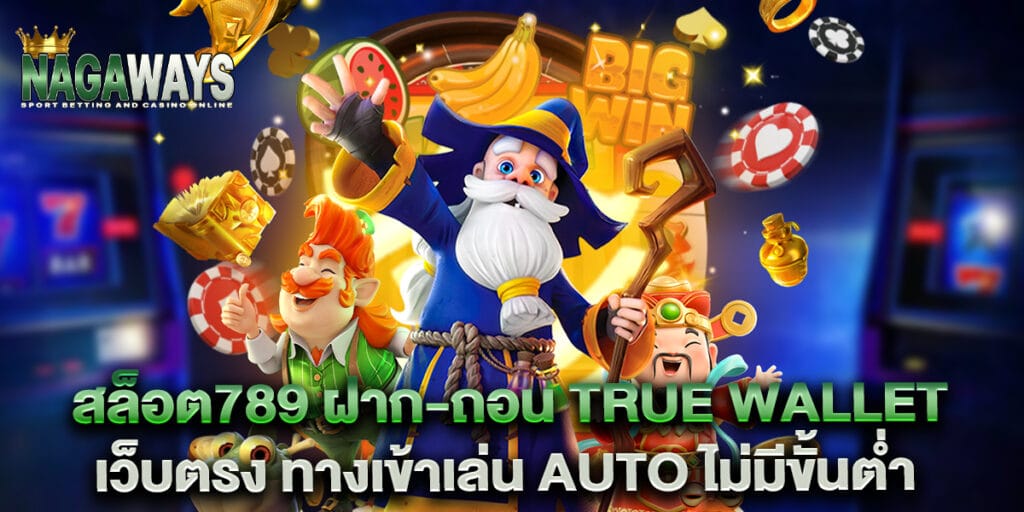 88.สล็อต789-ฝาก-ถอน-True-Wallet-เว็บตรง-ทางเข้าเล่น-Auto-ไม่มีขั้นต่ำ