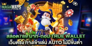 88.สล็อต789-ฝาก-ถอน-True-Wallet-เว็บตรง-ทางเข้าเล่น-Auto-ไม่มีขั้นต่ำ