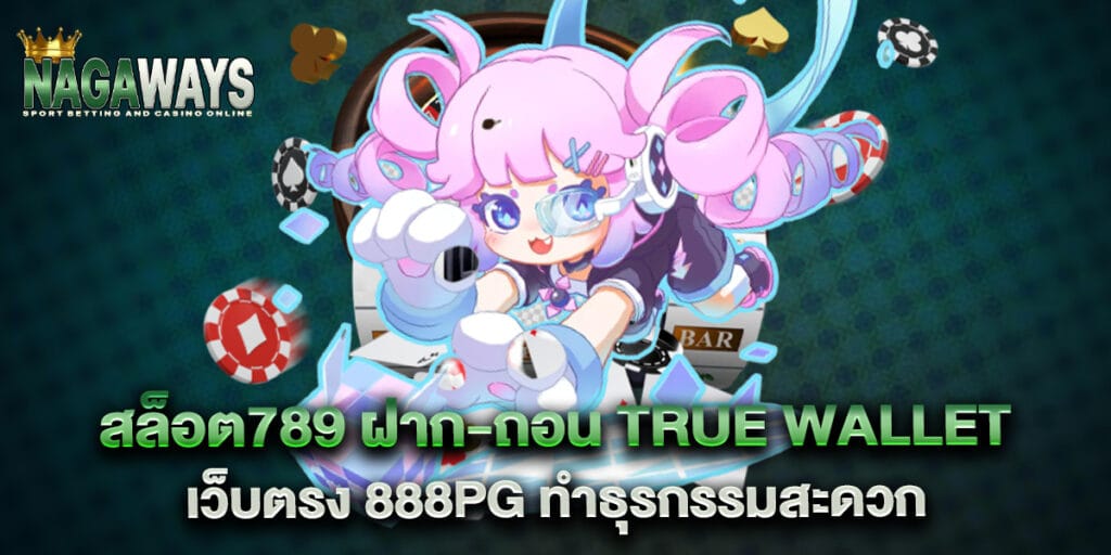 สล็อต789 ฝาก-ถอน true wallet เว็บตรง 888pg ไม่ต้องผ่านเอเย่นต์