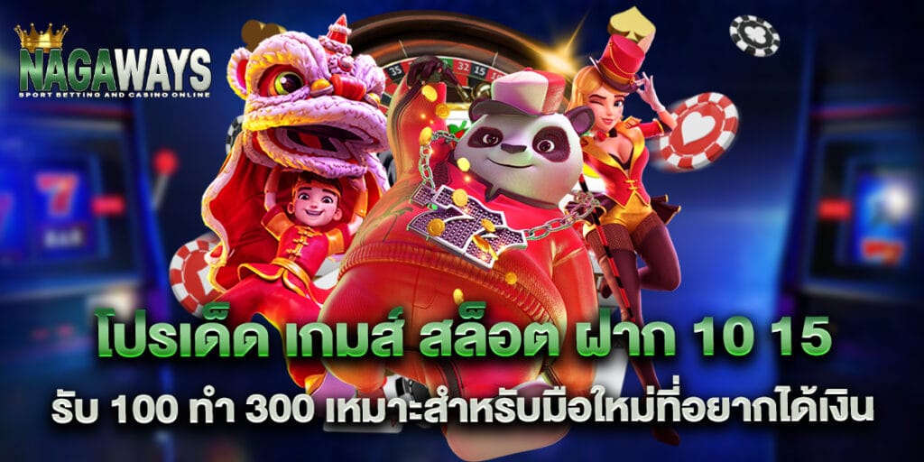 โปรเด็ด เกมส์ สล็อต ฝาก 10 15 รับ 100 ทํา 300 เหมาะสำหรับมือใหม่ที่อยากได้เงิน