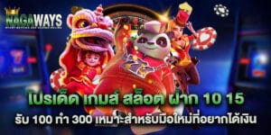โปรเด็ด เกมส์ สล็อต ฝาก 10 15 รับ 100 ทํา 300 เหมาะสำหรับมือใหม่ที่อยากได้เงิน