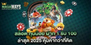 โปรโมชั่น สล็อต ฝาก 9 รับ 100 ล่าสุด 2025 คุ้มค่ากว่าที่คิด