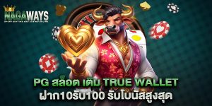 pg-สล็อต-เติม-true-wallet-ฝาก10รับ100-รับโบนัสสูงสุด