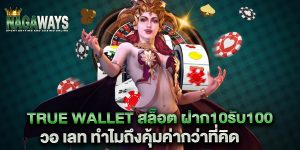 true-wallet-สล็อต-ฝาก10รับ100-วอ-เลท-ทำไมถึงคุ้มค่ากว่าที่คิด