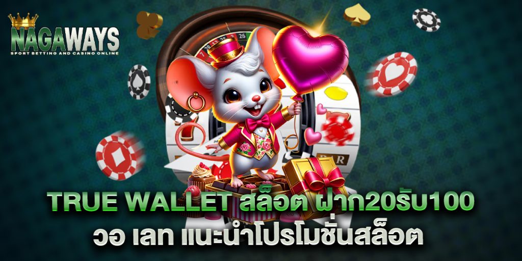 true wallet สล็อต ฝาก20รับ100 วอ เลท แนะนำโปรโมชั่นสล็อต 1 true-wallet-สล็อต-ฝาก20รับ100-วอ-เลท-แนะนำโปรโมชั่นสล็อต