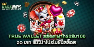 true-wallet-สล็อต-ฝาก20รับ100-วอ-เลท-แนะนำโปรโมชั่นสล็อต