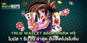 true-wallet-สล็อต-เครดิต-ฟรี-โบนัส-1-รับ-20-ล่าสุด-อัปเดตโปรโมชั่น